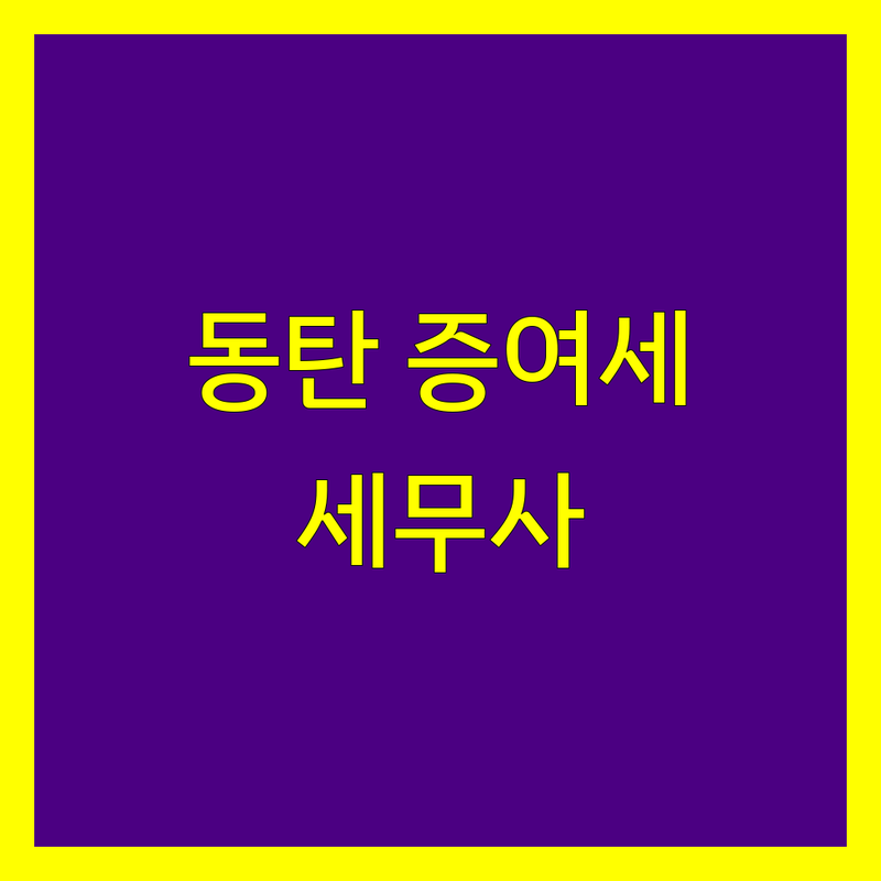 화성 동탄 증여세 세무사 저렴한 곳 가격싼 곳 업체 추천 | 증여세 상속세 양도소득세 세금 절세 비용 가격 잘하는 곳 | 개인사업자 법인사업자 기장대리 신고대리 조세불복 | 무료 상담 방문 접수 주차 가능 | 꼼꼼한 친절한 경험 많은 세무사