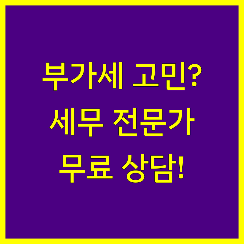 전국 부가가치세 세무서 상담 잘하는 곳 추천 | VAT 신고 대리 비용 절세 팁 | 개인사업자 법인사업자 부가세 환급 | 세금 문제 해결 세무 전문가 | 무료 상담 세무 지원