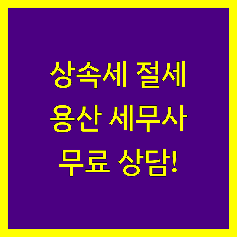 용산 상속세 세무사 저렴한 곳 가격싼 곳 업체 추천 | 상속세 비용 가격 잘하는 곳 | 상속세 신고 증여세 절세 상담 | 개인사업자 세금 기장 세무회계 | 무료 상담 후기