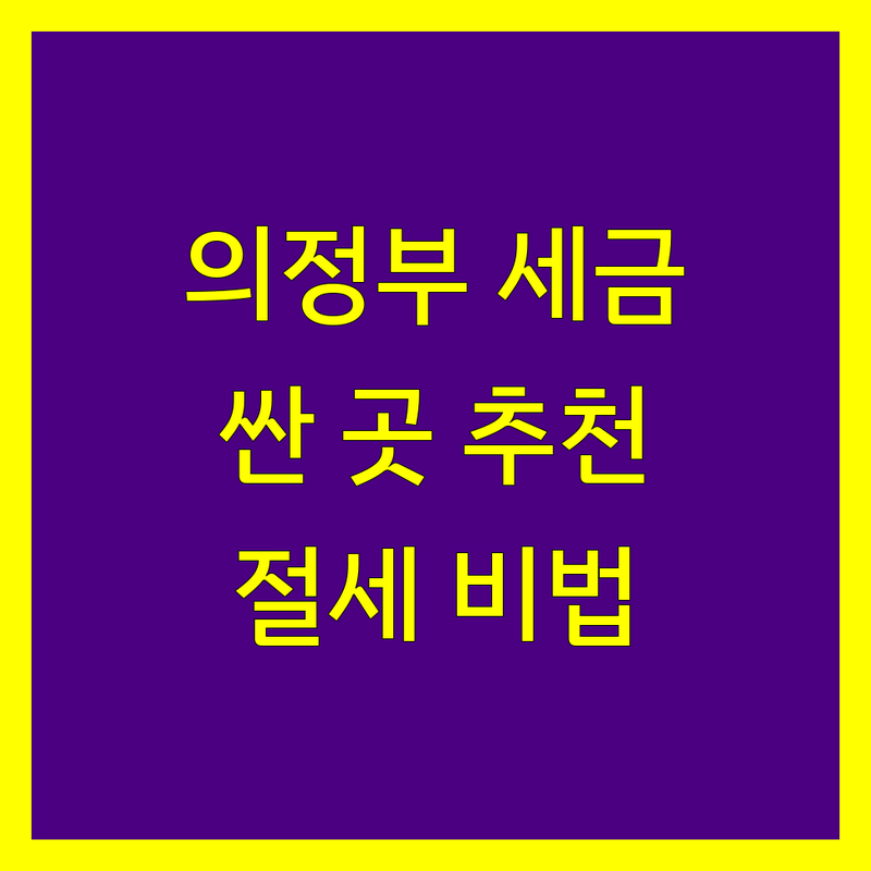 의정부 부가가치세 저렴한 곳 가격싼 곳 업체 추천 | 부가가치세 신고 환급 상담 잘하는 곳 | 세금 신고 대리 컨설팅 자문 | 세금 문제 해결 전문가 도움 | 세금 절약
