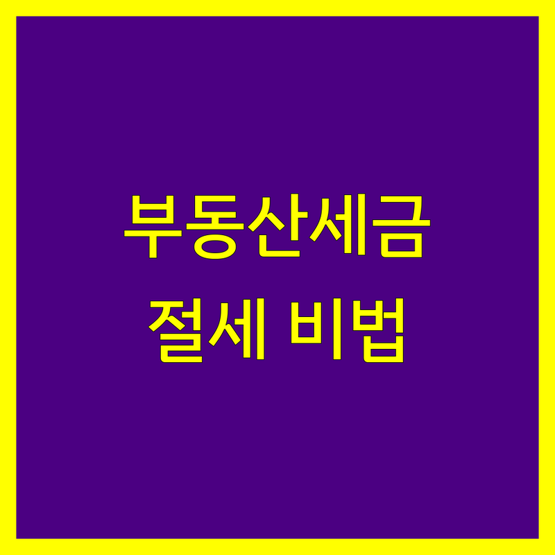 서울 부동산세금 저렴한 곳 가격싼 곳 업체 추천 | 부동산세금 비용 가격 잘하는 곳 | 양도세 취득세 증여세 상속세 | 절세 상담 컨설팅 | 무료상담 아파트 빌딩 상가 오피스텔