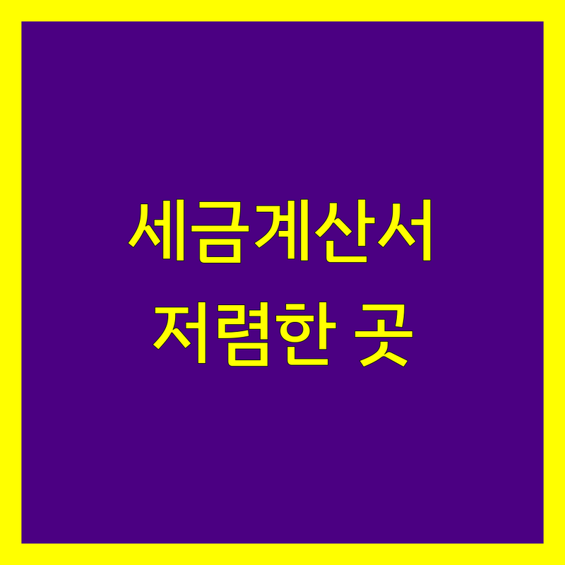 서울 세금계산서 저렴한 곳 가격싼 곳 업체 추천 | 전자세금계산서 비용 가격 잘하는 곳 | 전자거래명세표 ERP연동서비스 | 국세청전송솔루션 PKI기반전자계약 | 정보보안 개인정보보호 클라우드서비스