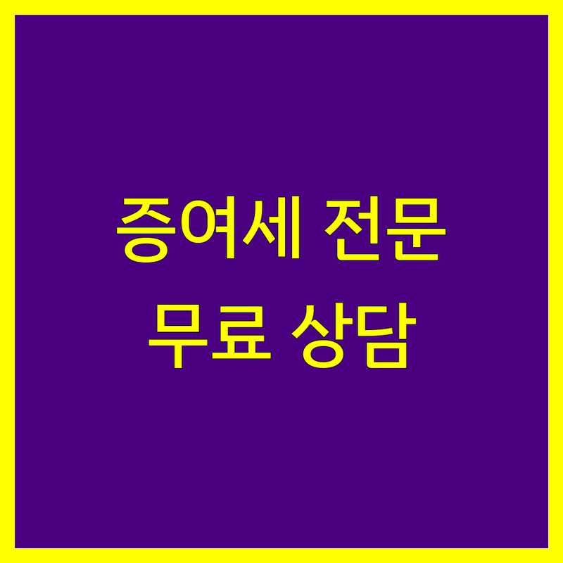 광명시 소하동 금천구 시흥동 증여세 세무사 저렴한 곳 가격싼 곳 업체 추천 | 증여세 전문 세무사 비용 가격 잘하는 곳 | 상속세 양도세 증여세 상담 | 세금 절세 기장 세무조정 | 무료상담 방문예약