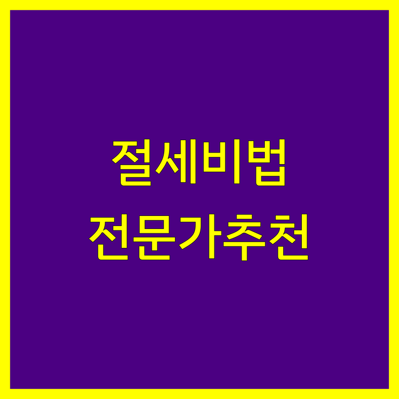인천 서구 김포시 부동산세금 전문가 추천 | 세무사 법률사무소 자산관리 비용 | 양도세 상속세 증여세 상담