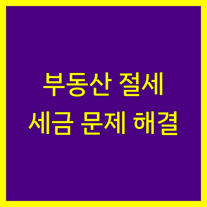 서울 부동산세금 절세 전문가 추천 | 양도소득세 취득세 신고대행 잘하는 곳 | 상속세 증여세 감정평가 | 세금상담 세금문제 해결 노하우 | 세무 팁 최신 정보