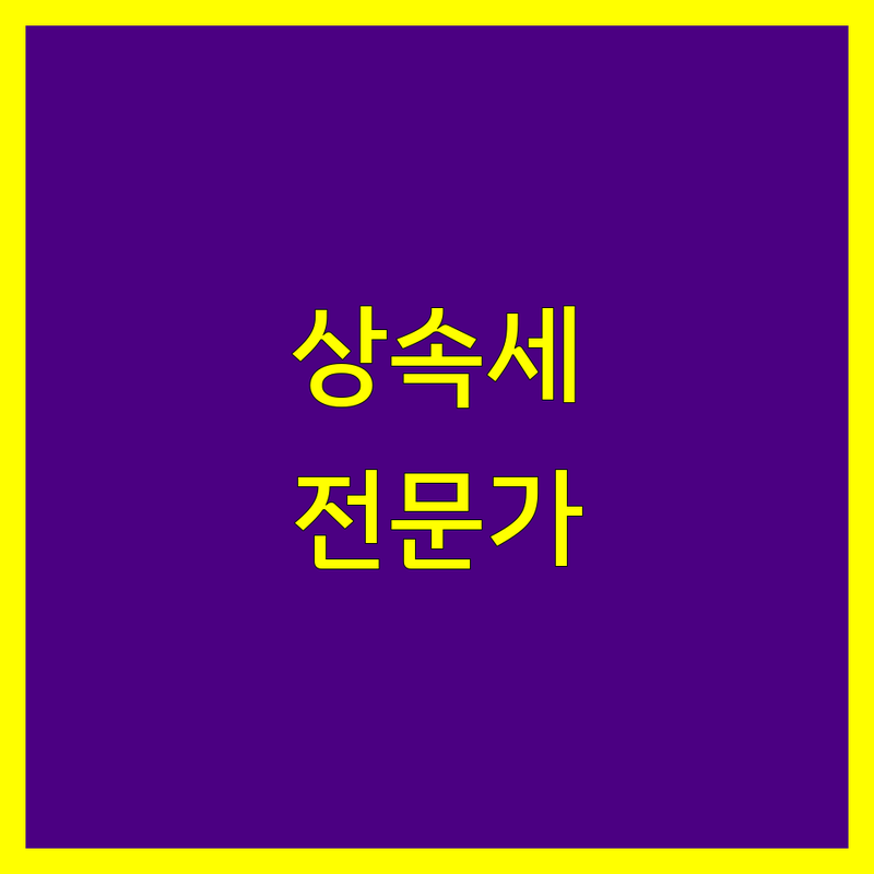 용산구 상속세 세무사 저렴한 곳 추천 | 상속세 절세 비용 잘하는 곳 | 온라인 친절 상담 | 세무기장 전문가