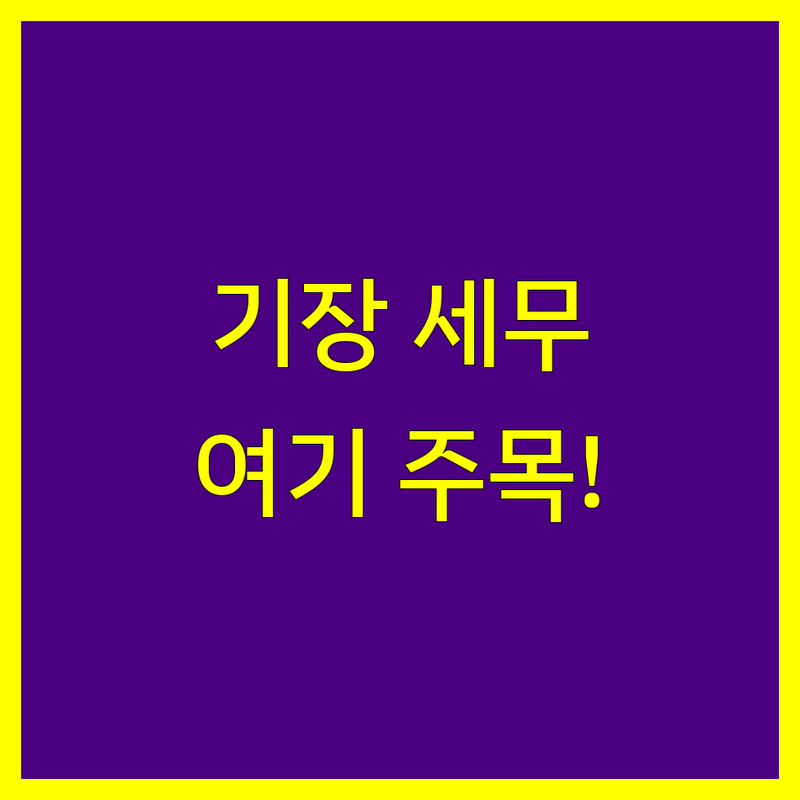 기장군 세무기장 저렴한 곳 업체 추천 | 세무사 비용 가격 잘하는 곳 | 개인사업자 법인사업자 종합소득세 부가세 신고 | 양도소득세 상속세 증여세 상담 | 세금 절세 노하우 무료 견적