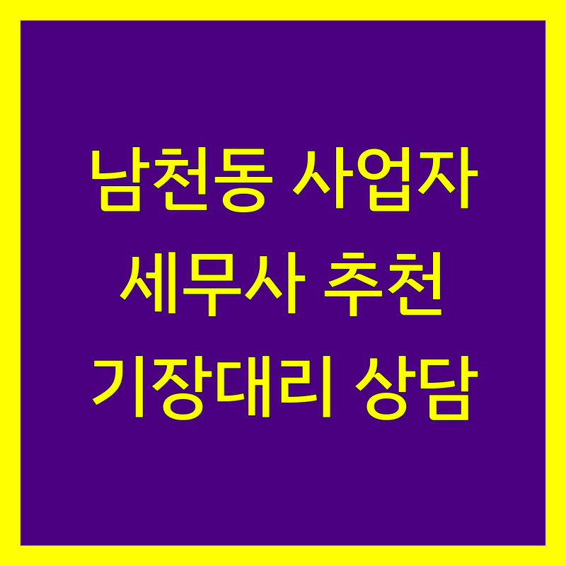 부산 남천동 사업자등록 저렴한 곳 가격싼 곳 업체 추천 | 세무사 비용 가격 잘하는 곳 | 비상주사무실 공유오피스 세무대리 | 기장대리 세무상담 절세 컨설팅 | 법인설립 개인사업자 지원