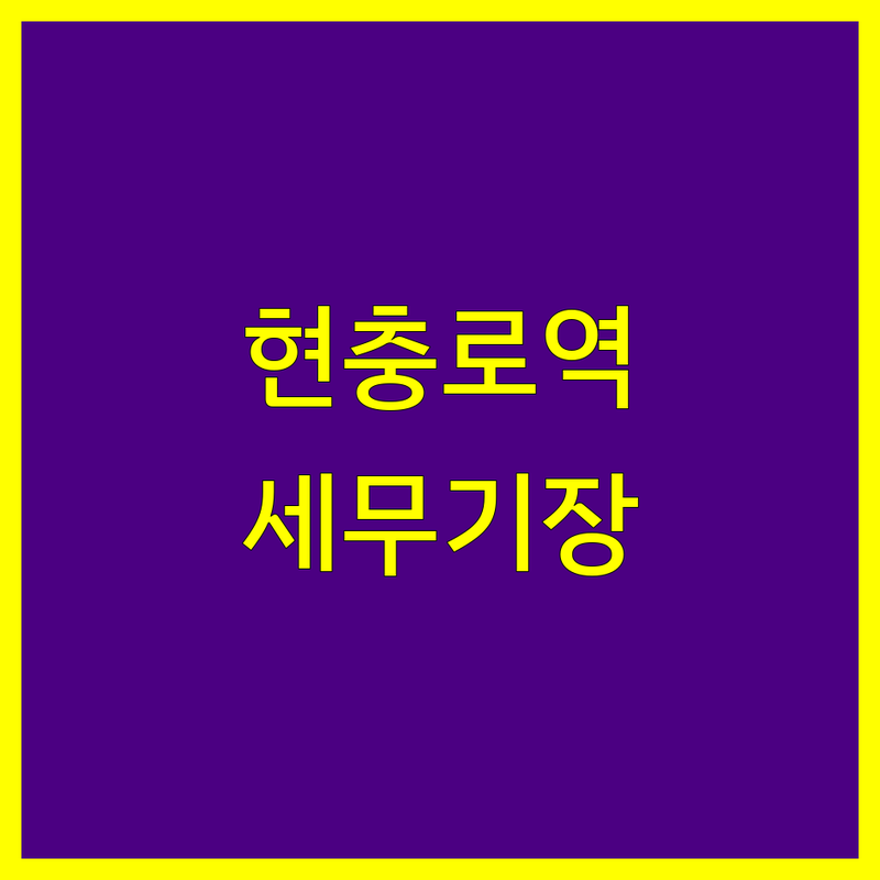 대구 남구 현충로역 세무기장 저렴한 곳 가격싼 곳 업체 추천 | 개인사업자 법인 세무사 회계사 비용 가격 잘하는 곳 | 종합소득세 부가가치세 법인세 신고 | 양도소득세 상속세 증여세 절세 | 세무조사대행 세무자문 회계장부작성 결산지도