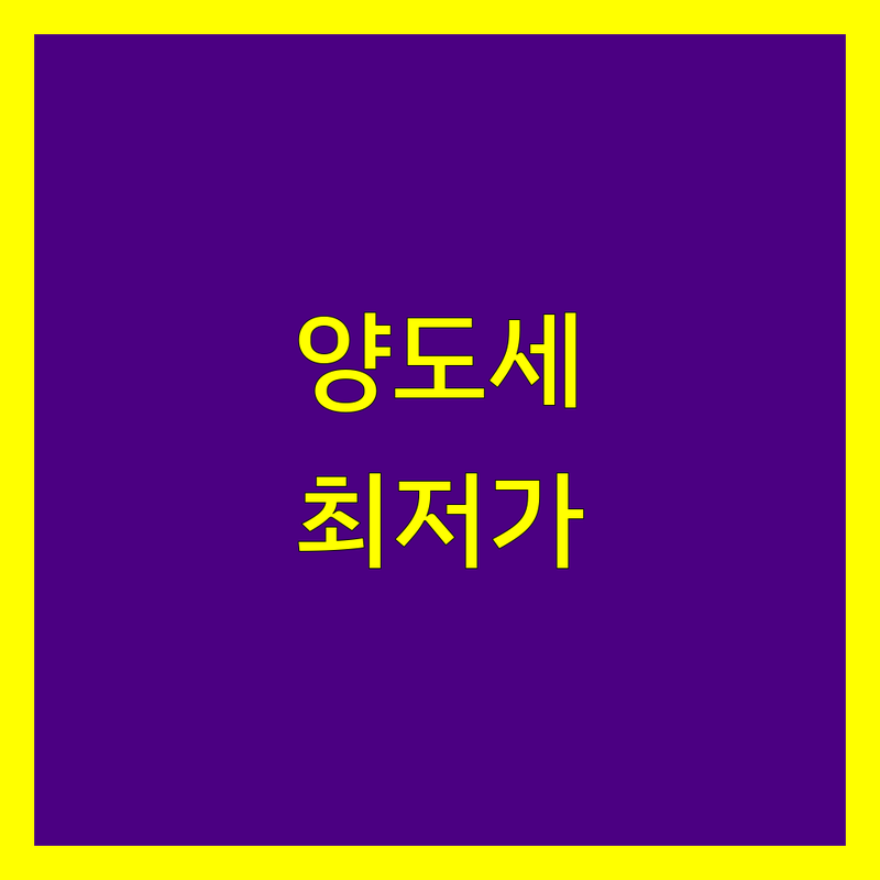 원주 단계동 양도소득세 세무사 저렴한 곳 가격싼 곳 업체 추천 | 양도소득세 신고 비용 가격 잘하는 곳 | 상속세 증여세 법인세 종합소득세 | 절세상담 세무기장대리 세무조사대응 | 무료상담 세금환급 세무컨설팅