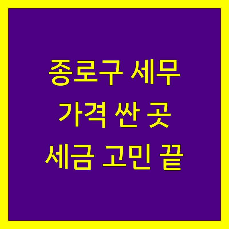 서울 종로구 공인회계사 저렴한 곳 가격싼 곳 업체 추천 | 세금 신고 비용 가격 잘하는 곳 | 종합소득세 부가가치세 법인세 기장대리 | 세무조정 경영컨설팅 절세상담 | 개인사업자 법인사업자 창업 세무