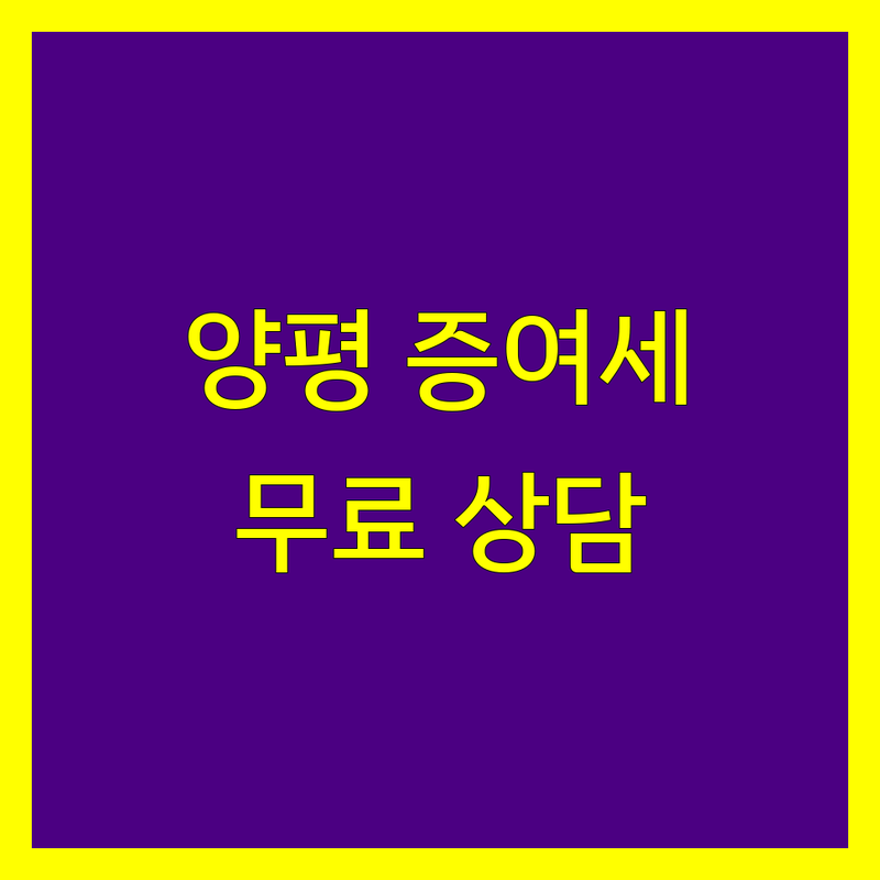 양평 증여세 세무사 저렴한 곳 가격싼 곳 업체 추천 | 증여세 비용 가격 잘하는 곳 | 상속세 양도세 기장대리 | 무료상담 세금신고 절세 | 개인사업자 법인세