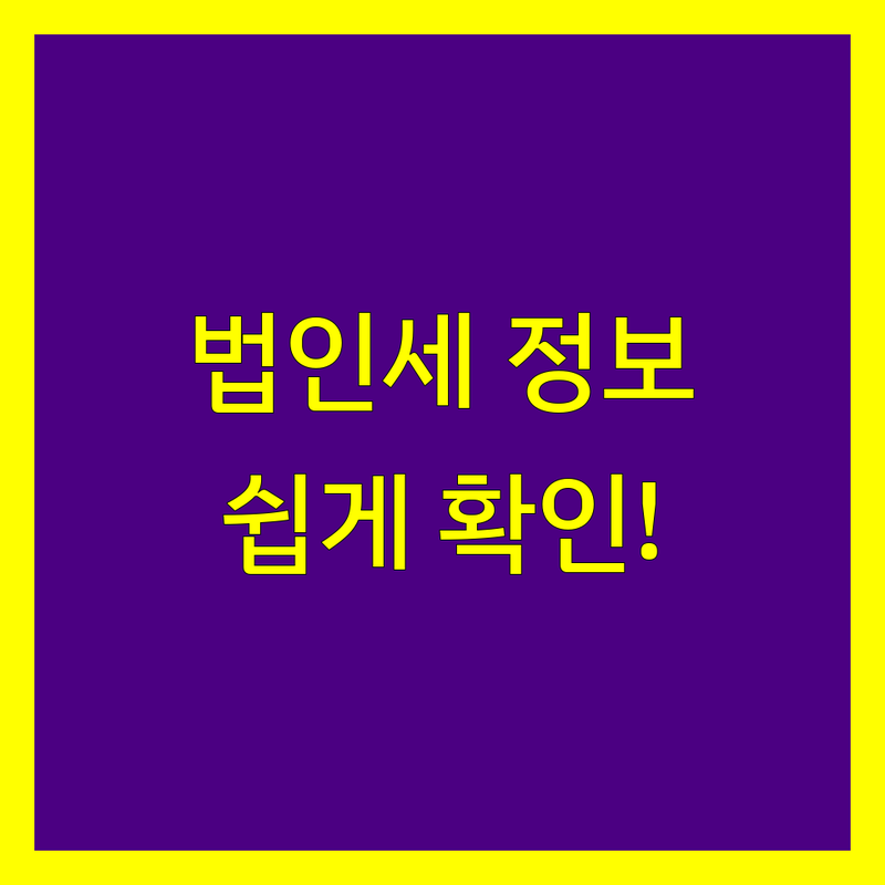 법인세 관련 정보 페이지