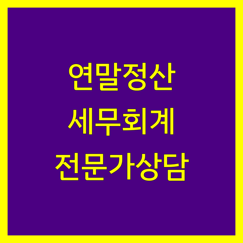 서울 및 수도권 연말정산 세무 회계 저렴한 곳 업체 추천 | 연말정산 비용 가격 잘하는 곳 | 급여 아웃소싱 기부금 소득공제 상담 | 세무회계 컨설팅 교육 | 전문가 파견 시스템
