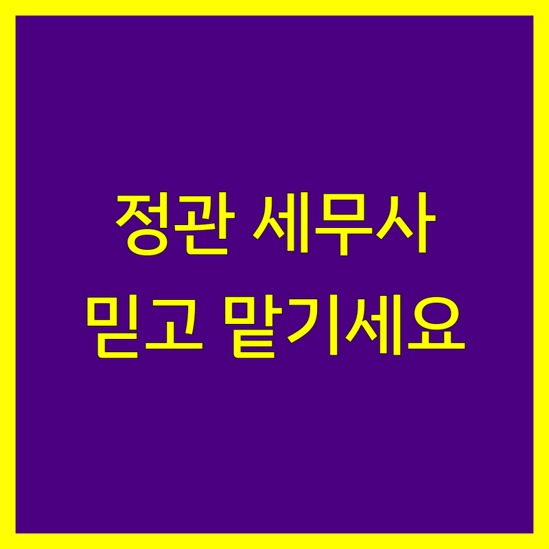 부산 기장군 정관읍 세무회계사무소 저렴한 곳 업체 추천 | 세무사 비용 잘하는 곳 | 종합소득세 신고 양도소득세 상속증여세 기장대리 | 세무컨설팅 불복청구 조사대행 | 개인사업자 법인사업자 세금환급