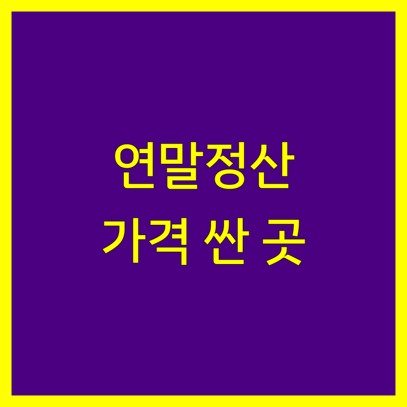 성수동 연말정산 저렴한 곳 가격싼 곳 업체 추천 | 세무사 비용 가격 잘하는 곳 | 종합소득세 신고 세금 환급 | 절세 상담 세무 대리 | 개인사업자 프리랜서