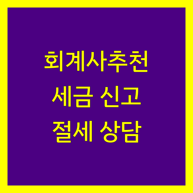 서울 회계사 추천 저렴한 곳 업체 | 세금 신고 기장대리 비용 | 법인 개인사업자 절세 상담 | 상속세 증여세 회계 감사 | 세무회계사무소 잘하는 곳
