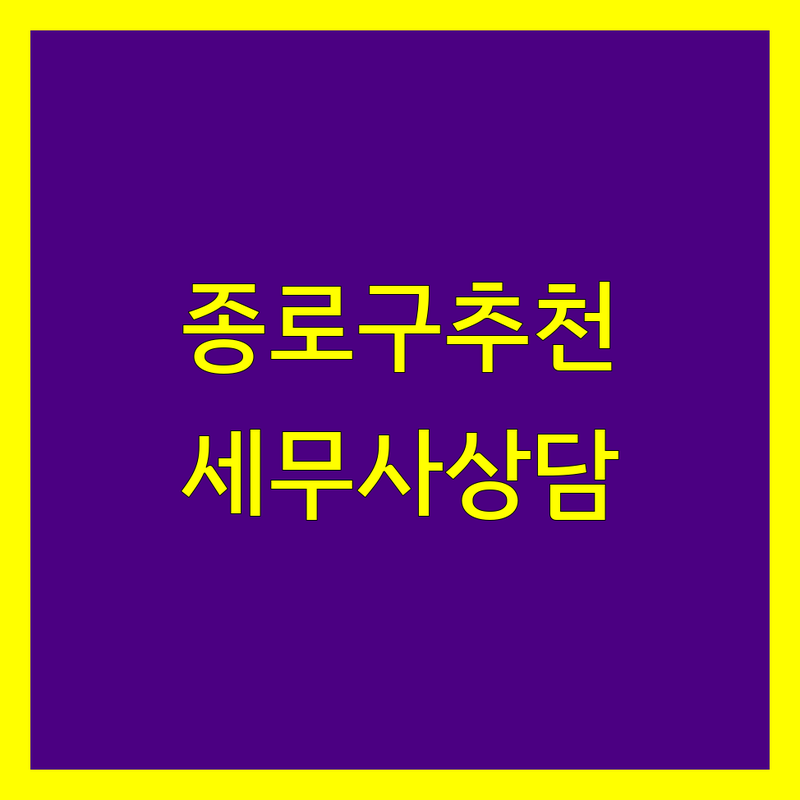 종로구 공인회계사 저렴한 곳 가격싼 곳 업체 추천 | 세무사 세금신고 기장대리 비용 가격 잘하는 곳 | 종합소득세 부가가치세 양도소득세 상속세 증여세 | 법인세 절세상담 세무조사대응 해외세금 | 무료상담 비대면상담 전문회계법인 개인사업자 법인사업자