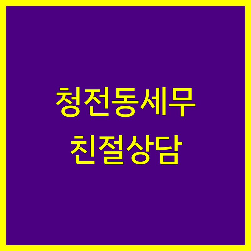 제천시 청전동 세무회계 저렴한 곳 가격싼 곳 업체 추천 | 제천 세금 신고 종합소득세 부가세 잘하는 곳 | 개인사업자 법인세 기장대리 세무 상담 | 절세 컨설팅 세무조사 무료 상담 | 친절한 꼼꼼한 신뢰할 수 있는 세무사