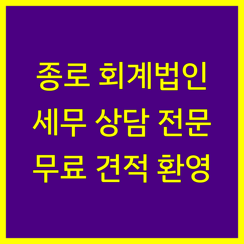 종로 회계법인 추천 | 저렴한 기장대리 세무신고 잘하는 곳 | 종합소득세 부가세 법인세 상담 | 양도 상속 증여 세무조사 컨설팅 | 무료 견적 상담 후기 좋은 곳