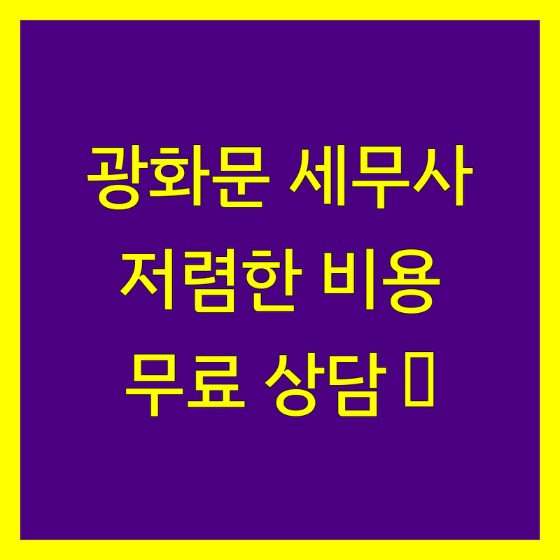 종로구 광화문 시청 세무사 저렴한 곳 가격싼 곳 업체 추천 | 개인사업자 법인 세무 비용 가격 잘하는 곳 | 종합소득세 상속세 증여세 양도소득세 기장대리 세무조정 | 무료 상담 방문 상담 주차 가능 | 친절하고 경험 많은 세무사 쉬운 설명