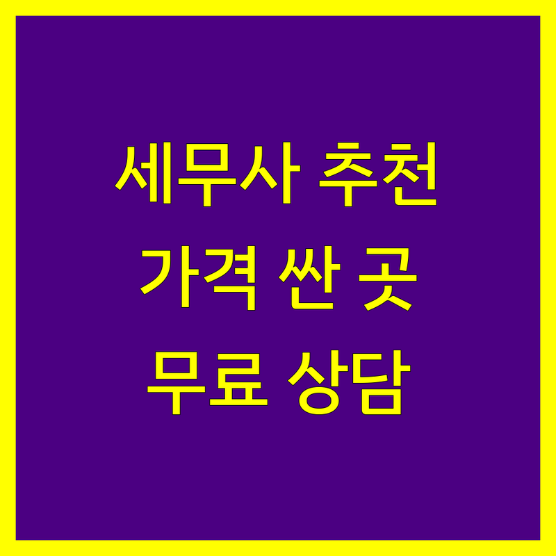 서울 광화문 시청역 세무대행 저렴한 곳 가격싼 곳 업체 추천 | 개인사업자 종합소득세 비용 가격 잘하는 곳 | 법인세 부가가치세 양도소득세 상속세 증여세 기장대행 | 무료상담 방문상담 경정청구 세무조사 절세 팁 후기