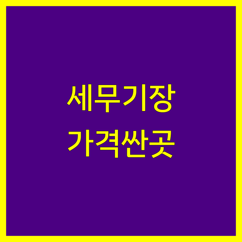 광명시 세무기장 저렴한 곳 가격싼 곳 업체 추천 | 세무사 비용 가격 잘하는 곳 | 종합소득세 부가세 신고 | 법인세 양도세 상속세 증여세 | 기장대리 세금상담 절세전략