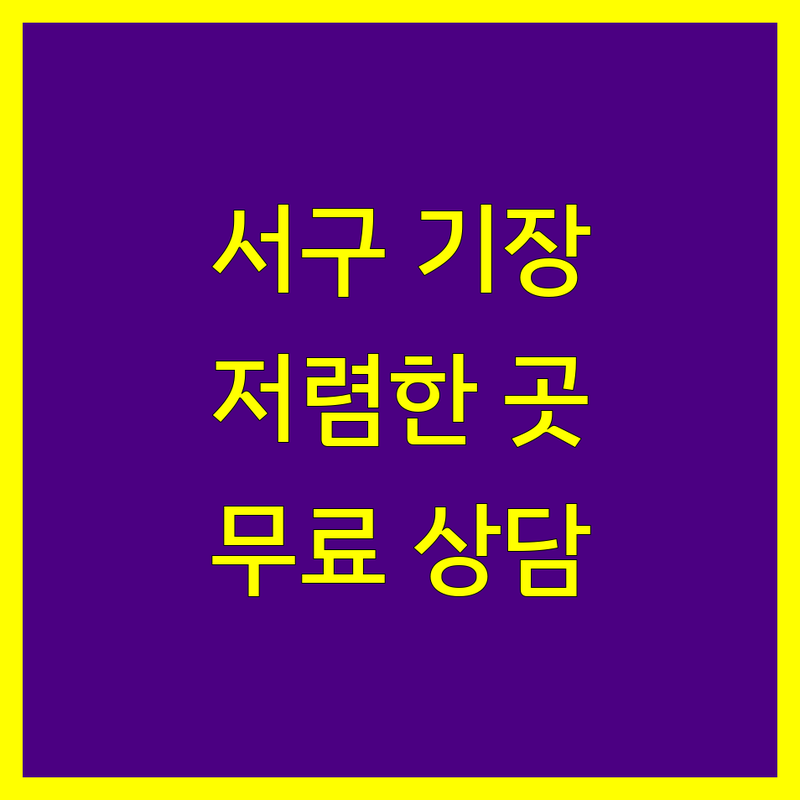 광주 서구 치평동 세무기장 저렴한 곳 가격싼 곳 업체 추천 | 세무사 회계사 비용 가격 잘하는 곳 | 종합소득세 부가가치세 법인세 신고 | 기장대리 세무상담 절세전략 | 무료상담 주차가능 방문예약