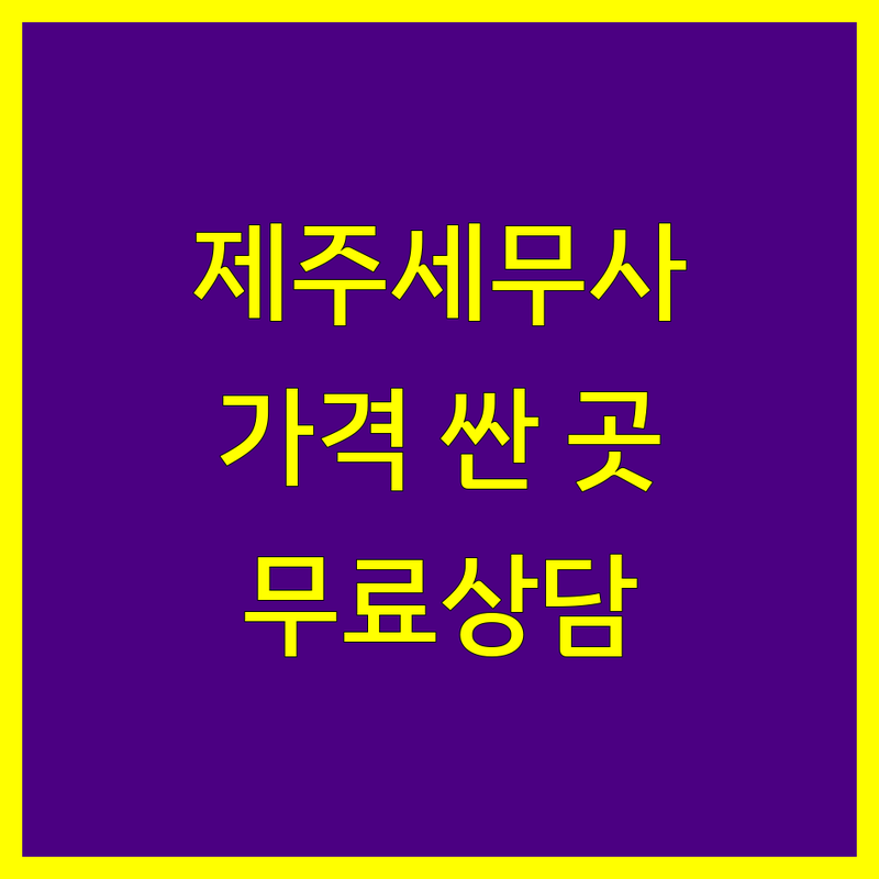 제주 세무회계 저렴한 곳 가격싼 곳 업체 추천 | 종합소득세 부가세 신고 비용 잘하는 곳 | 양도세 상속세 증여세 기장대리 | 세금 절세 무료 상담 | 개인사업자 법인세 비대면 친절한