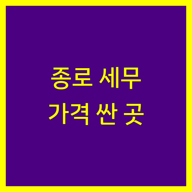 종로 세무대리 저렴한 곳 가격싼 곳 업체 추천 | 세무기장대리 비용 가격 잘하는 곳 | 종합소득세 법인세 양도소득세 증여세 상속세 신고 | 사업자등록 세무상담 법인설립 | 세금절세 노하우 방문상담