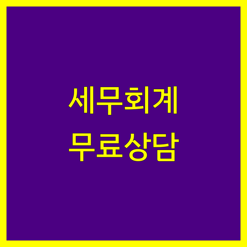 광양시 중동 세무회계 저렴한 곳 가격싼 곳 업체 추천 | 세무사 비용 가격 잘하는 곳 | 종합소득세 부가세 양도소득세 | 기장대리 신고대리 세무상담 | 절세 무료상담 개인사업자