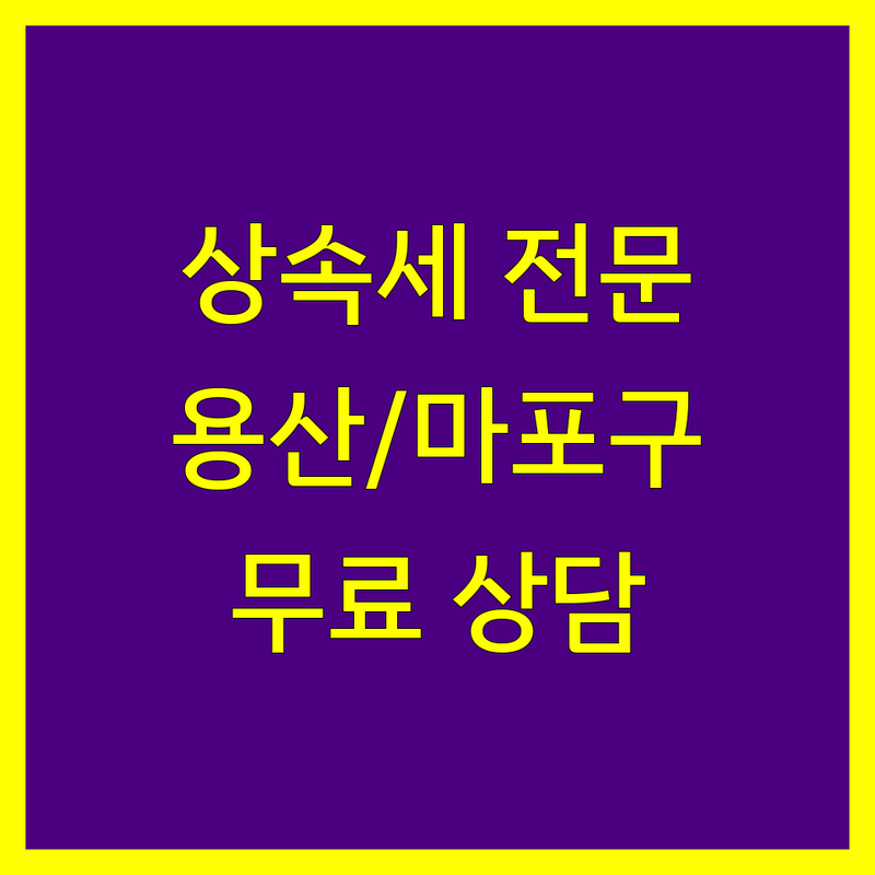 서울 용산/마포 상속세 세무사 저렴한 곳 가격싼 곳 업체 추천 | 상속세 양도세 증여세 세무기장 비용 가격 잘하는 곳 | 상속세 신고 절세 상담 | 세금 문제 해결 세무 대리 | 온라인 친절 상담 무료 견적