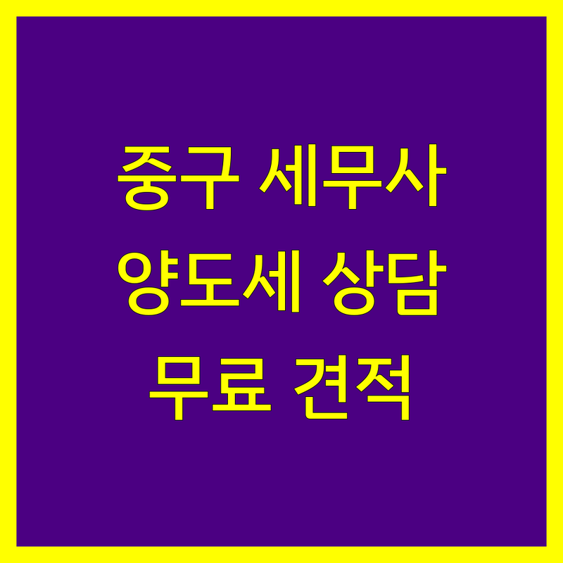 서울 중구 양도소득세 세무사 저렴한 곳 추천 | 상속세 증여세 비용 잘하는 곳 | 종합소득세 법인세 세무조사 | 조세불복 기장신고 무료상담