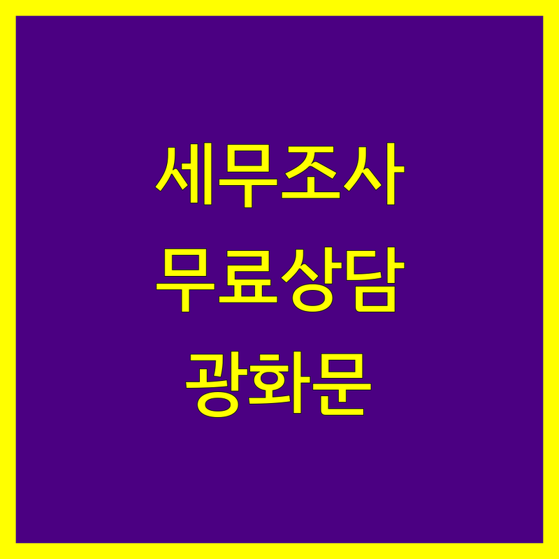 서울 광화문 세무조사 저렴한 곳 업체 추천 | 세무사 비용 가격 잘하는 곳 | 종합소득세 부가가치세 법인세 신고대리 | 경정청구 조세불복 양도소득세 | 상속세 증여세 무료상담