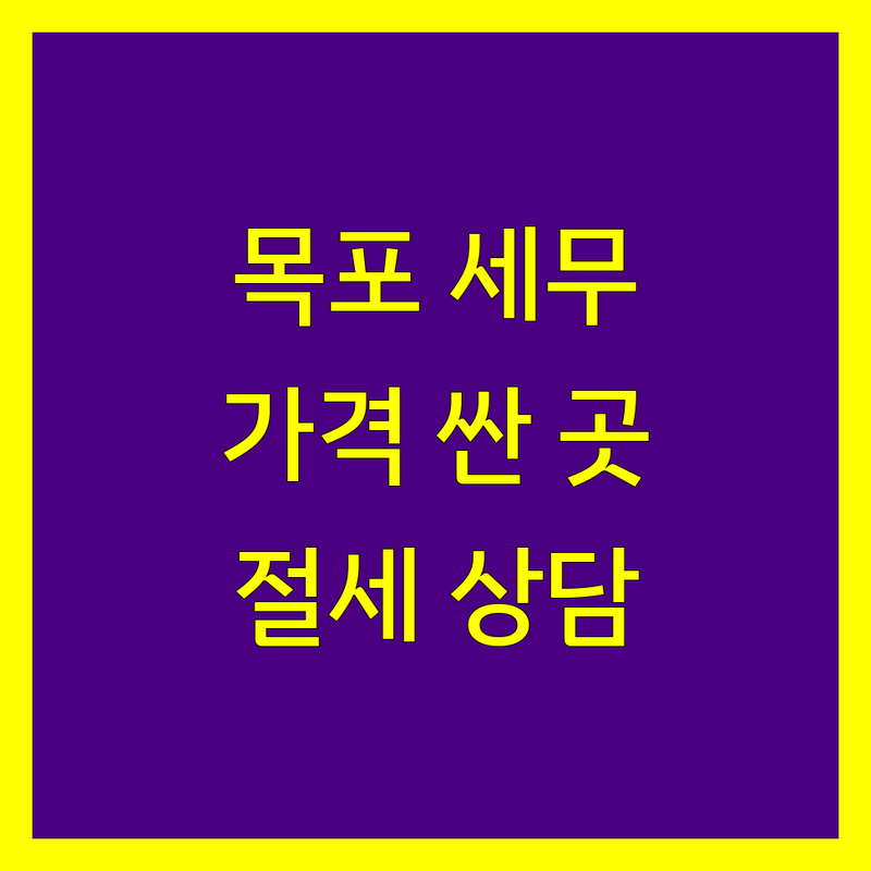 목포시 세무회계 저렴한 곳 가격싼 곳 업체 추천 | 세무사 비용 가격 잘하는 곳 | 종합소득세 부가가치세 양도소득세 | 기장대리 세금신고 절세상담 | 개인사업자 법인사업자 창업세무
