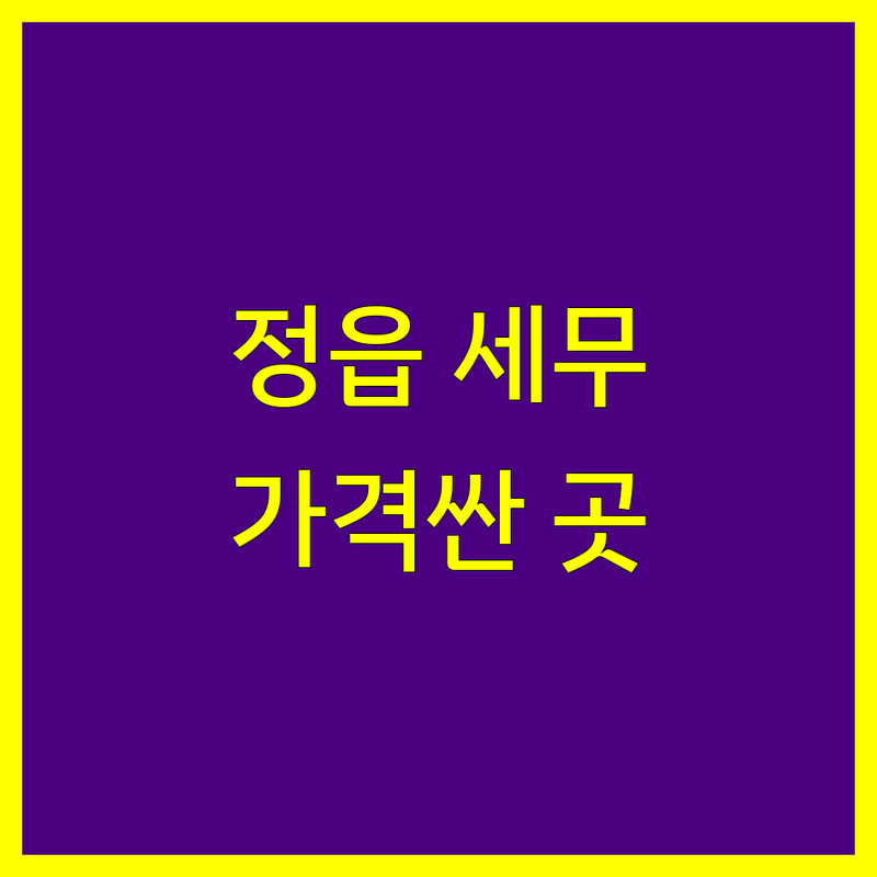 정읍시 수성동 세무회계 저렴한 곳 가격싼 곳 업체 추천 | 세무사 비용 가격 잘하는 곳 | 기장 양도 증여 상속 조세불복 | 경영컨설팅 세금신고 | 개인사업자 절세 환급