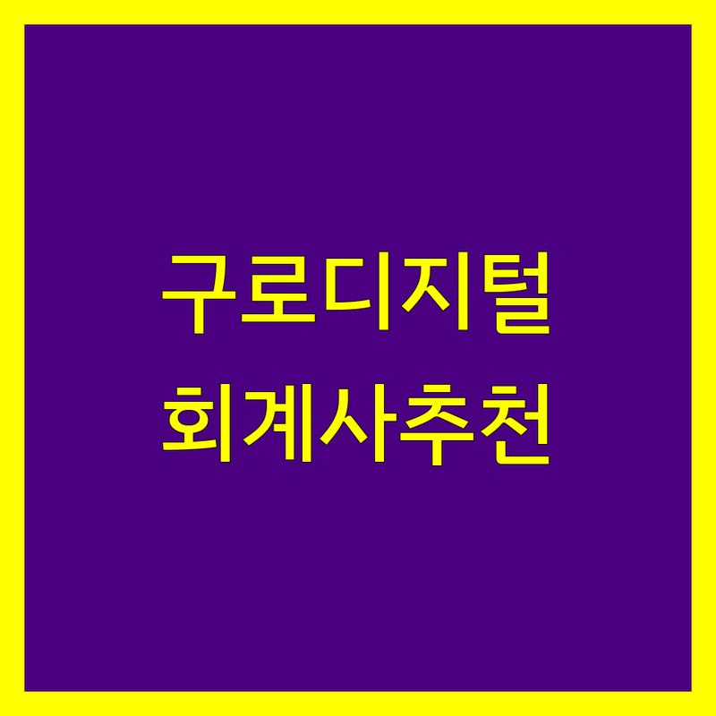 구로디지털단지역 회계사 저렴한 곳 가격싼 곳 업체 추천 | 세무기장 세금신고 비용 가격 잘하는 곳 | 종합소득세 부가가치세 양도소득세 | 법인세 개인사업자 세무조정 | 무료상담 환급금조회 세액공제