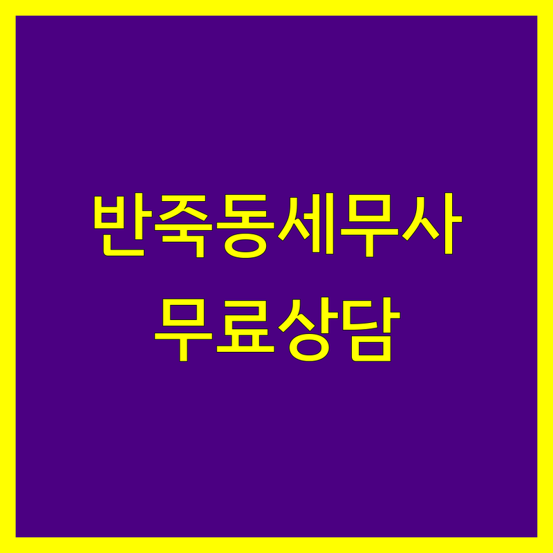 공주시 반죽동 세무사 저렴한 곳 가격싼 곳 업체 추천 | 세금 신고 비용 가격 잘하는 곳 | 종합소득세 부가가치세 양도소득세 상속세 증여세 | 기장대리 절세 상담 | 개인사업자 법인사업자 무료상담