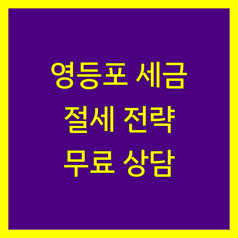 영등포 부가가치세 신고 잘하는 곳 | 세무서 방문 팁 및 절세 전략 | 개인사업자 세금 상담 | 홈택스 이용 가이드 | 세금 문제 무료 상담
