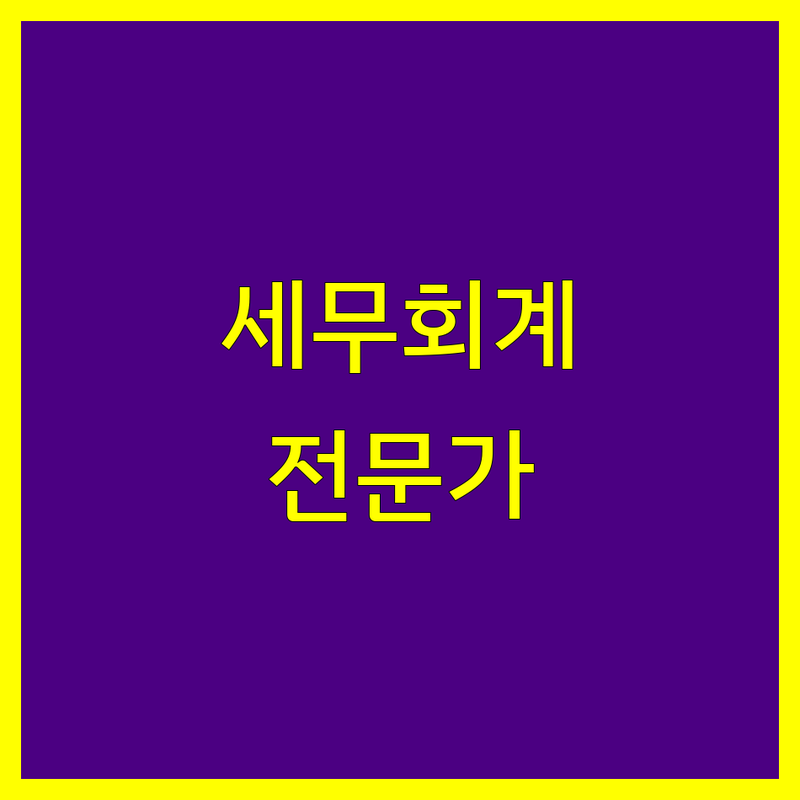 구로 금천 공인회계사 세무사 회계법인 추천 | 상속세 증여세 종합소득세 세무대리 잘하는 곳 | 기장대리 법인세 소득세 신고대행 | 회계감사 세무서비스