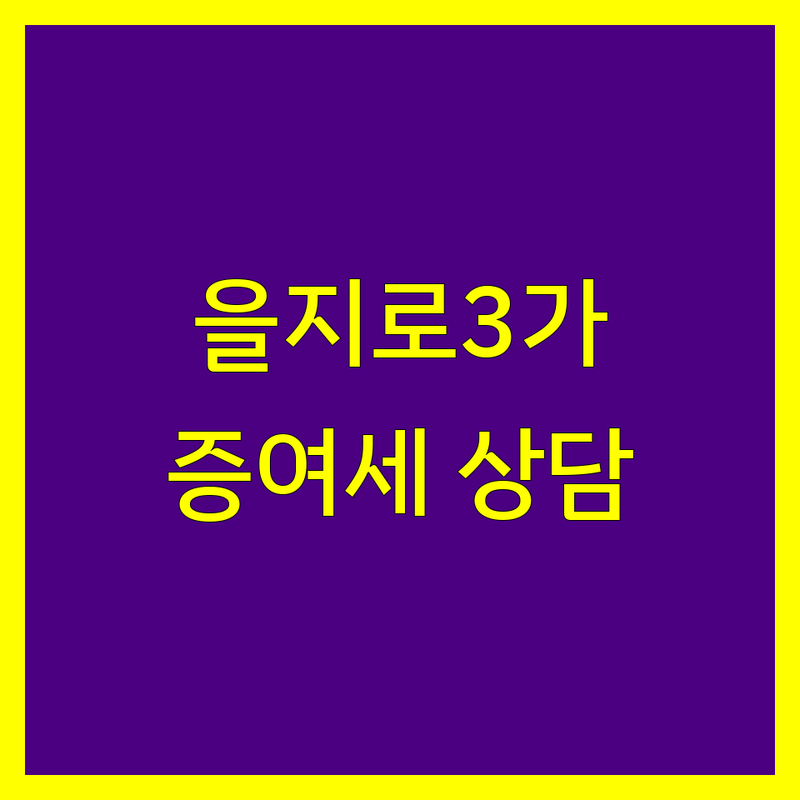 서울 중구 을지로3가 증여세 세무사 저렴한 곳 업체 추천 | 증여세 상담 비용 신고 가격 잘하는 곳 | 상속세 양도소득세 세무조사 기장신고 조세불복 | 국세청 경력 베테랑 세무사 맞춤 컨설팅 | 절세 무료상담