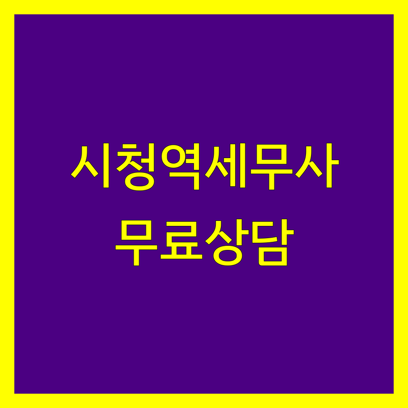 시청역 광화문 세무사 저렴한곳 가격싼곳 업체 추천 | 세금신고 절세 잘하는곳 | 종합소득세 부가가치세 양도소득세 상속증여세 법인세 기장대리 | 세무조사 경정청구 무료상담 | 친절한 세무사 사무소