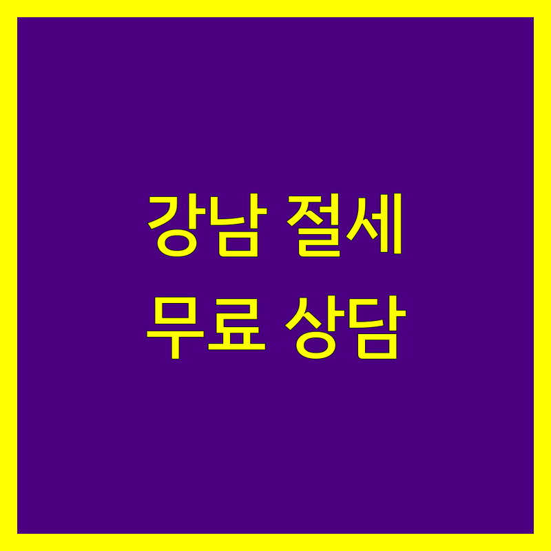 서울 강남 부동산세금 저렴한 곳 가격싼 곳 업체 추천 | 부동산 세무 상담 비용 가격 잘하는 곳 | 양도소득세 상속세 증여세 절세 | 종합부동산세 취득세 재산세 컨설팅 | 무료상담 전문가 상담 세금 문제 해결