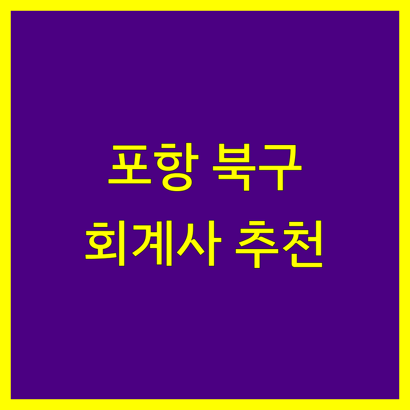 포항시 북구 회계사 저렴한 곳 가격싼 곳 업체 추천 | 세무사 비용 가격 잘하는 곳 | 종합소득세 부가세 법인세 신고 | 기장대리 세무상담 절세전략 | 세금환급 창업컨설팅