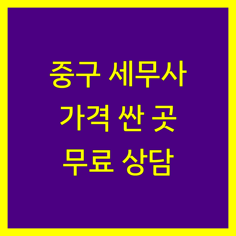 서울 중구 세무사사무소 저렴한 곳 가격싼 곳 업체 추천 | 세금신고 비용 가격 잘하는 곳 | 종합소득세 부가세 양도소득세 | 기장대리 세무상담 법인세 | 절세 팁 무료 견적