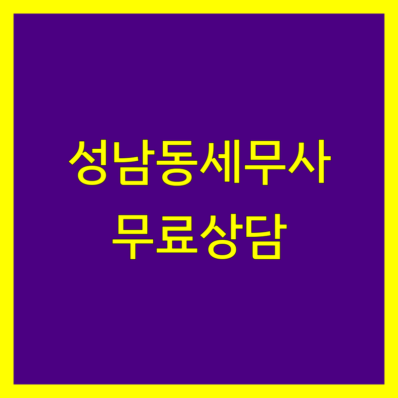 울산 중구 성남동 세무사 저렴한 곳 추천 | 세금 신고 비용 잘하는 곳 | 종합소득세 부가세 양도세 | 기장대리 상속세 증여세 | 무료상담 사업자등록