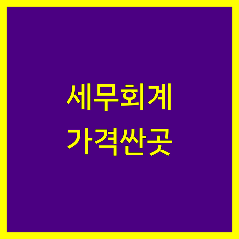 남양주시 세무회계 저렴한 곳 가격싼 곳 업체 추천 | 세무신고 월기장 비용 가격 잘하는 곳 | 종합소득세 부가가치세 양도소득세 | 기장대리 세무상담 무료상담 | 개인사업자 법인사업자 프리랜서 절세 환급