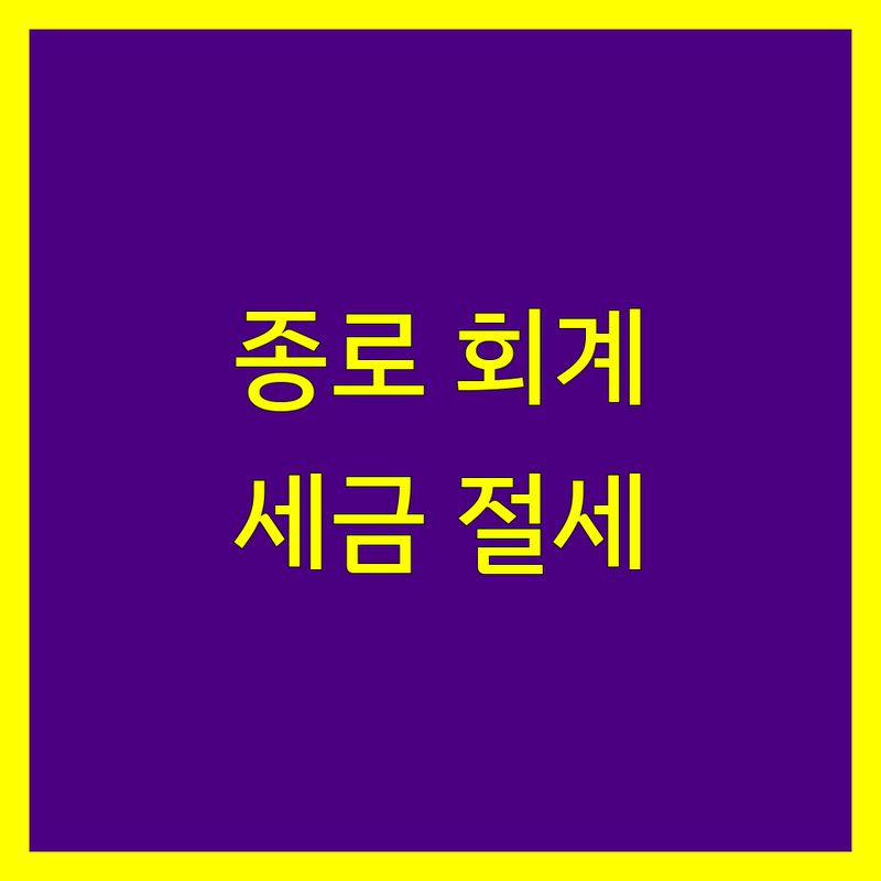 종로 회계법인 저렴한 곳 가격싼 곳 업체 추천 | 공인회계사 세무사 비용 가격 잘하는 곳 | 종합소득세 부가세 법인세 신고 | 세금 절세 무료상담 기장대리 | 기업진단 벤처컨설팅 재무자문