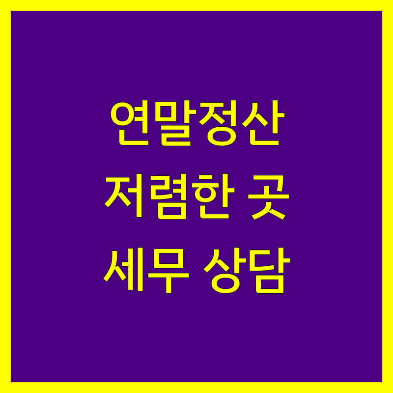 서울 연말정산 서비스 저렴한 곳 | 연말정산 대행 비용 가격 잘하는 곳 | 급여 아웃소싱 세무 상담 | 세무 회계 교육 | 납세자 연맹