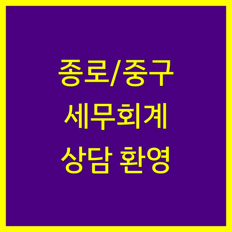 서울 종로/중구 세무회계 저렴한 곳 업체 추천 | 세무사 비용 가격 잘하는 곳 | 개인사업자 법인사업자 기장대리 | 종합소득세 부가가치세 신고대리 | 양도 상속 증여세 상담